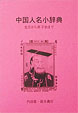 書籍「中国人名小辞典」